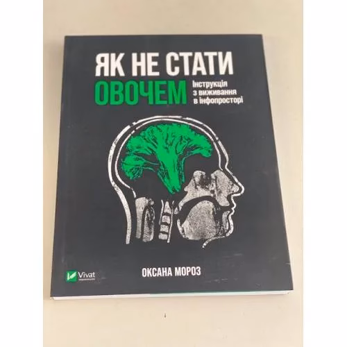 Book cover: Як не стати овочем