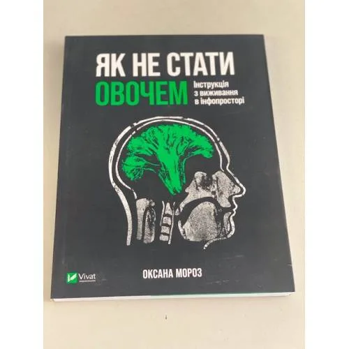 Book cover: Як не стати овочем