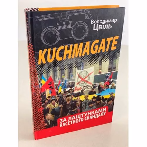 Book cover: Kuchmagate. За лаштунками касетного скандалу