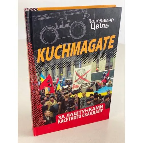 Book cover: Kuchmagate. За лаштунками касетного скандалу