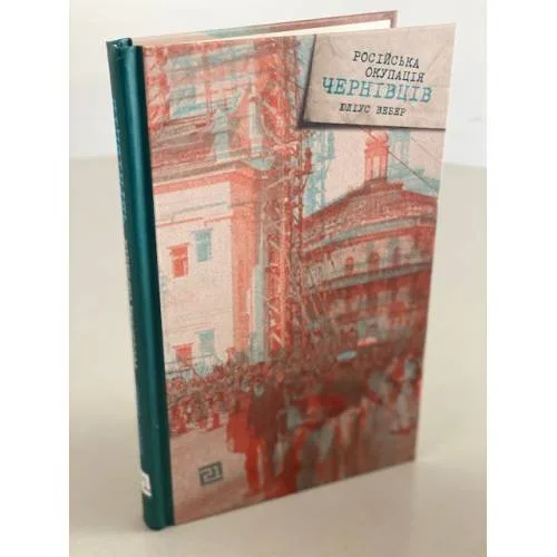 Book cover: Російська окупація Чернівців