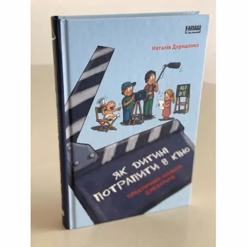 Book cover: Як дитині потрапити в кіно. Практичний посібник для батьків