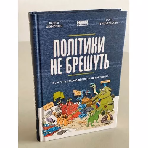 Book cover: Політики не брешуть. 10 законів взаємодії політиків і виборців