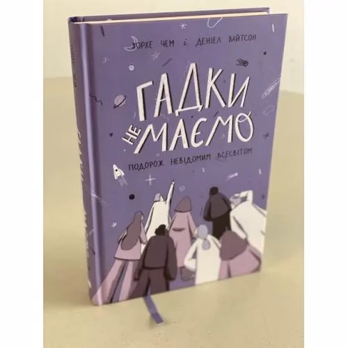 Book cover: Гадки не маємо. Подорож невідомим Всесвітом