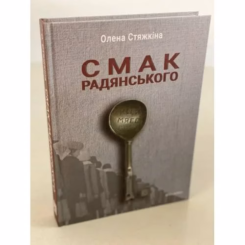 Book cover: Смак радянського: їжа та їдці в мистецтві життя й мистецтві кіно (середина 1960-х – середина 1980-х років)