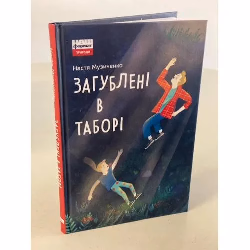 Book cover: Загублені в таборі