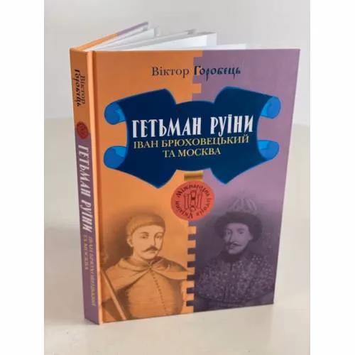 Book cover: Гетьман руїни. Іван Брюховецький та Москва
