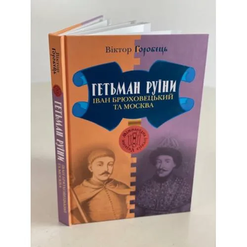 Book cover: Гетьман руїни. Іван Брюховецький та Москва