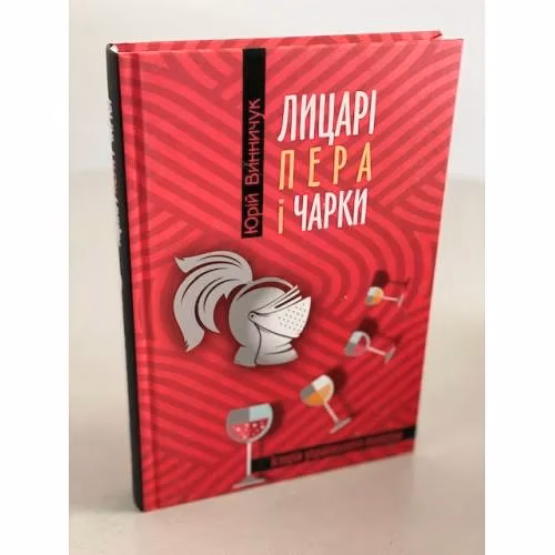 Book cover: Лицарі пера і чарки