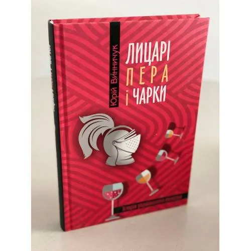 Book cover: Лицарі пера і чарки