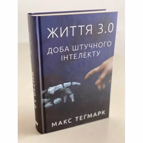 Book cover: Життя 3.0. Доба штучного інтелекту