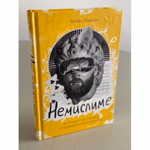Book cover: Немислиме. 9 історій про людей з дивовижним мозком