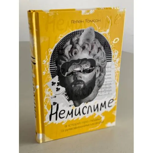 Book cover: Немислиме. 9 історій про людей з дивовижним мозком