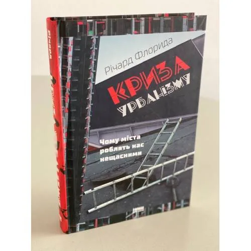 Book cover: Криза урбанізму. Чому міста роблять нас нещасними