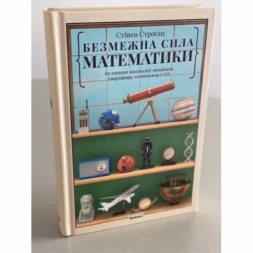 Book cover: Безмежна сила математики. Як завдяки матаналізу винайшли смартфони, телебачення і GPS
