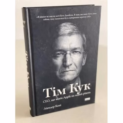 Book cover: Тім Кук. СЕО, що вивів Apple на новий рівень