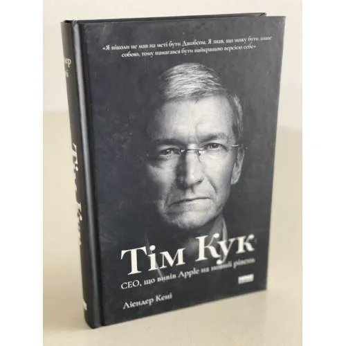 Book cover: Тім Кук. СЕО, що вивів Apple на новий рівень