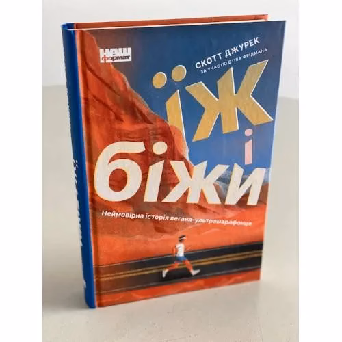 Book cover: Їж і біжи. Неймовірна історія вегана-ультрамарафонця