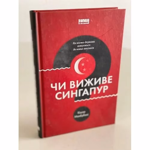 Book cover: Чи виживе Сингапур? Як місто-держава готується до нових викликів