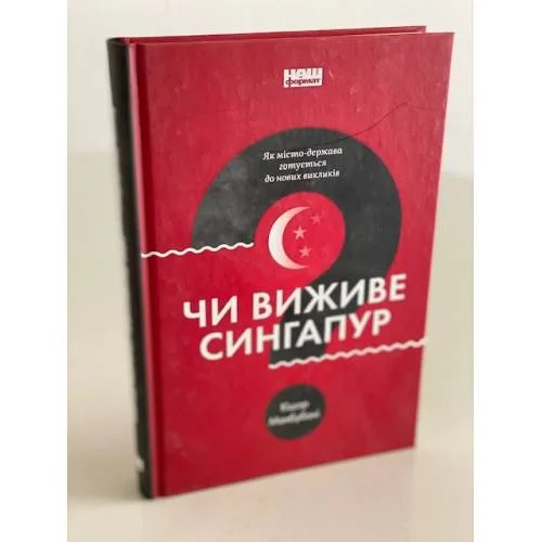 Book cover: Чи виживе Сингапур? Як місто-держава готується до нових викликів