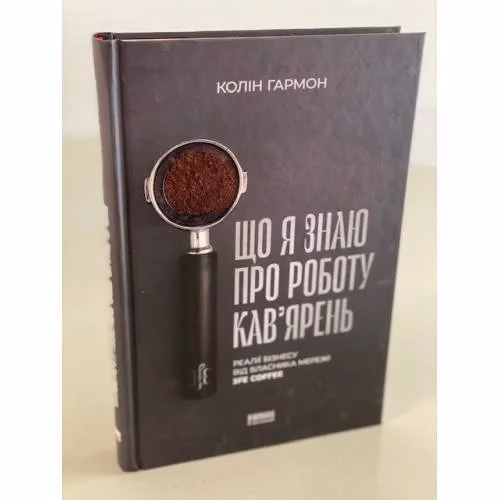 Book cover: Що я знаю про роботу кав’ярень. Реалії бізнесу від власника мережі 3fe Coffee