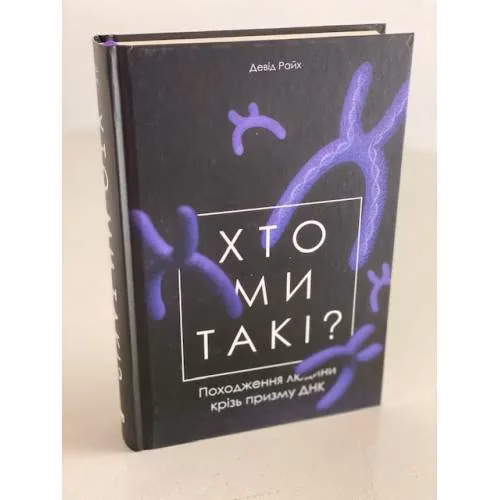 Book cover: Хто ми такі? Походження людини крізь призму ДНК