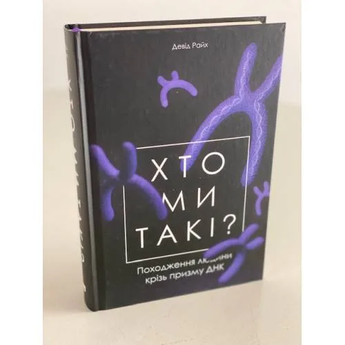 Book cover: Хто ми такі? Походження людини крізь призму ДНК