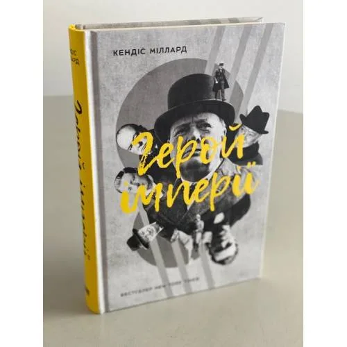 Book cover: Герой імперії