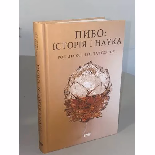 Book cover: Пиво: історія і наука
