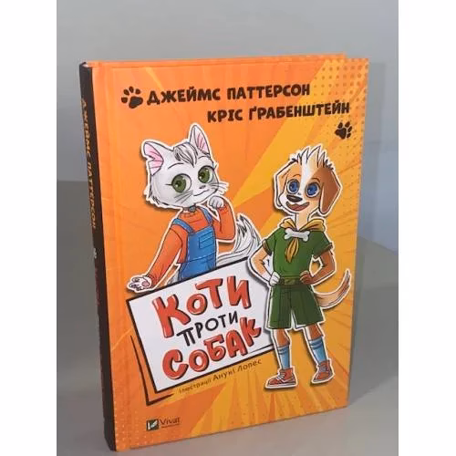 Book cover: Коти проти собак