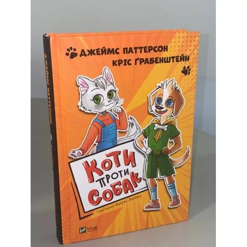 Book cover: Коти проти собак