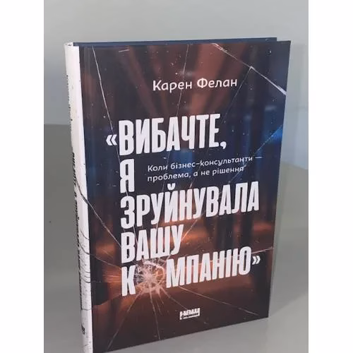 Book cover: Вибачте, я зруйнувала вашу компанію». Коли бізнес-консультанти — проблема, а не рішення