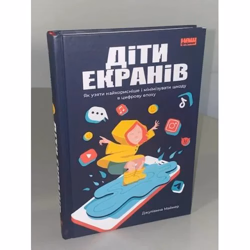Book cover: Діти екранів. Як узяти найкорисніше і мінімізувати шкоду в цифрову епоху