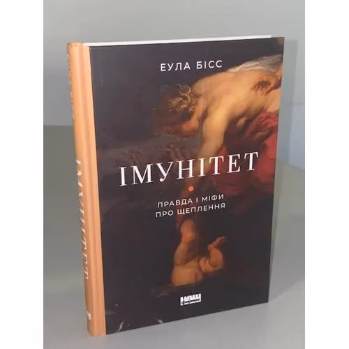 Book cover: Імунітет. Правда і міфи про щеплення