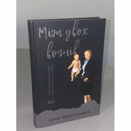 Book cover: Між двох вогнів. Чому ми досі обираємо між роботою та сім'єю