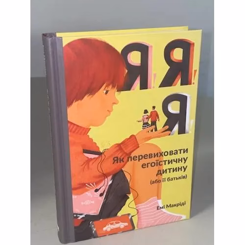 Book cover: Я!Я!Я! Як перевиховати егоїстичну дитину (або її батьків)