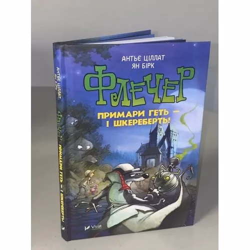Book cover: Флечер. Примари гетьшкереберть!