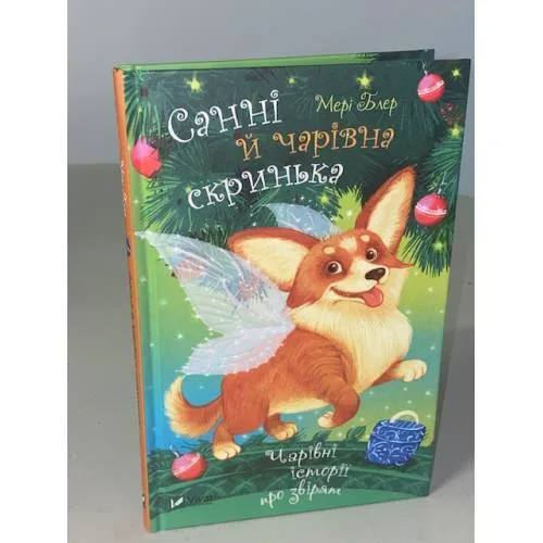 Book cover: Санні й чарівна скринька