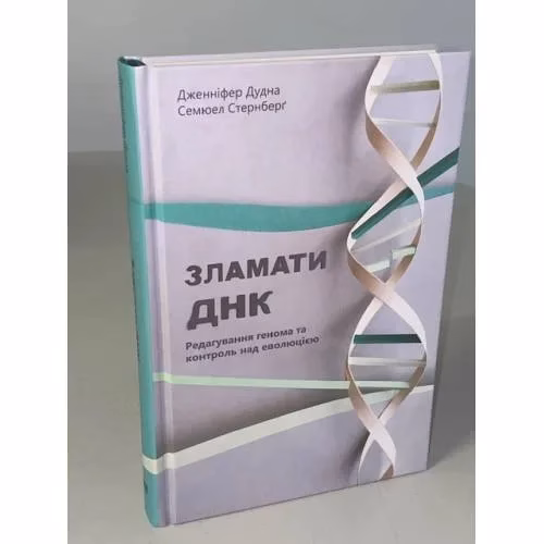 Book cover: Зламати ДНК. Редагування генома та контроль над еволюцією