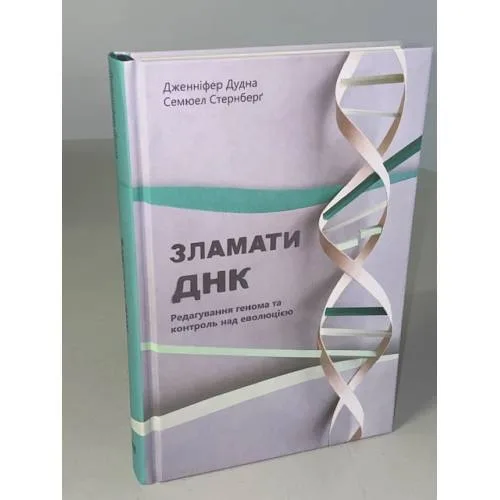 Book cover: Зламати ДНК. Редагування генома та контроль над еволюцією