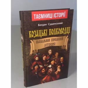 Козацькі полководці. Шаблями писаний літопис