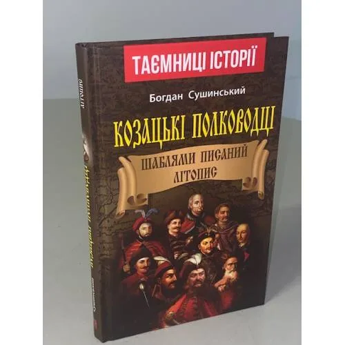 Book cover: Козацькі полководці. Шаблями писаний літопис