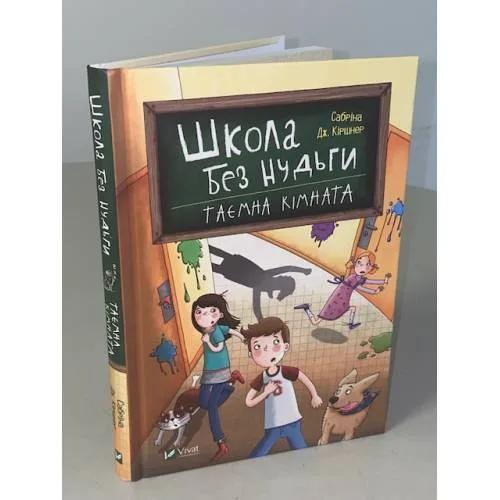Book cover: Школа без нудьги. Таємна кімната. Книга 2