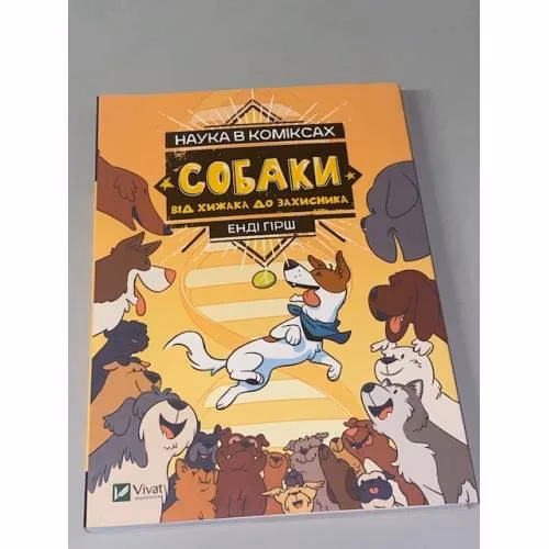 Book cover: Наука в коміксах. Собаки. Від хижака до захисника