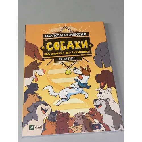 Book cover: Наука в коміксах. Собаки. Від хижака до захисника