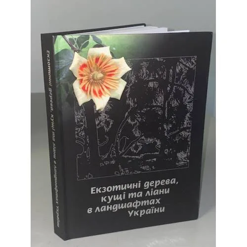 Book cover: Екзотичні дерева, кущі та ліани в ландшафтах України