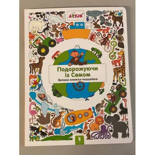 Book cover: Подорожуючи із Семом. Велика книжка-пошуківка