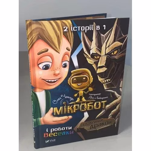 Book cover: Мікробот і роботи Веселки. Мікробот і Кам’яний дракон