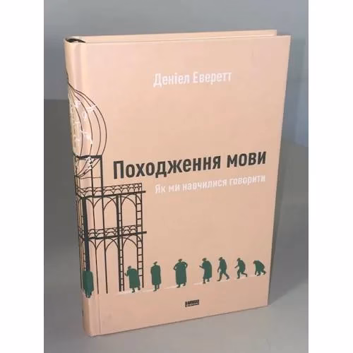 Book cover: Походження мови. Як ми навчилися говорити