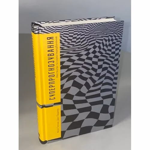 Book cover: Суперпрогнозування. Мистецтво та наука передбачення